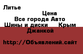 Литье R 17 Kosei nuttio version S 5x114.3/5x100 › Цена ­ 15 000 - Все города Авто » Шины и диски   . Крым,Джанкой